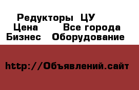 Редукторы 1ЦУ-160 › Цена ­ 1 - Все города Бизнес » Оборудование   